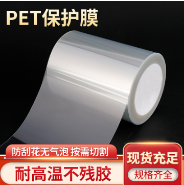 PET耐高温保护膜